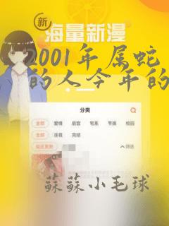 2001年属蛇的人今年的命运如何