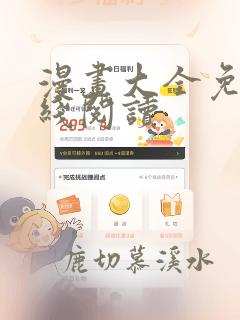 漫画大全免费在线阅读