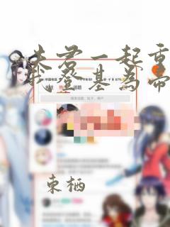 夫君一起重生后我登基为帝