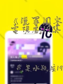 《猎罪图鉴2》电视剧19集播放