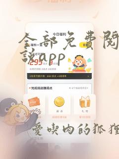 全部免费阅读小说app