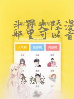 斗罗大陆漫画在哪里可以看免费的