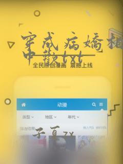 穿成病娇相公掌中欢txt