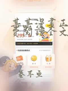 某某漫画正版免费阅读全文无弹窗