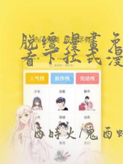 脱缰漫画免费观看下拉式漫画星球