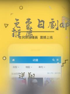 免费日剧app推荐