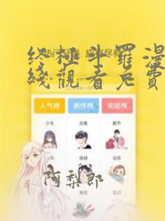 终极斗罗漫画在线观看免费完整版