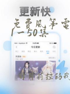 免费风筝电视剧1一50集