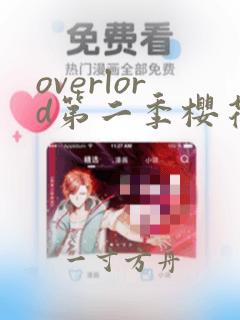 overlord第二季樱花