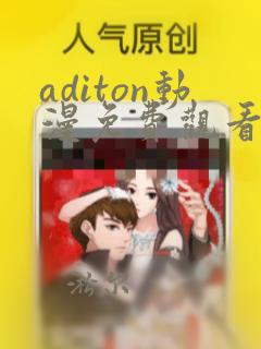 aditon动漫免费观看完整版