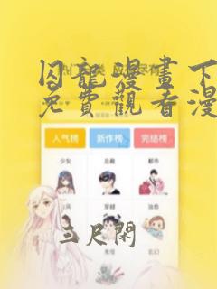 囚龙漫画下拉式免费观看漫画免费