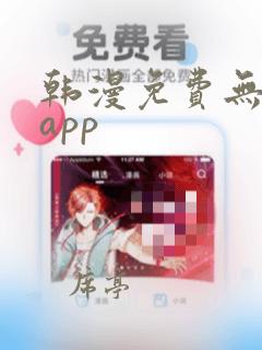 韩漫免费无删减app