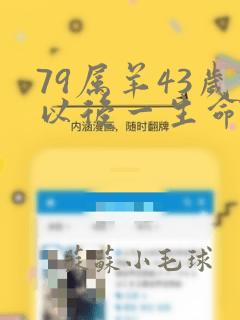 79属羊43岁以后一生命运