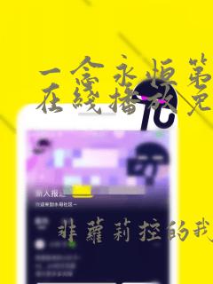 一念永恒第二季在线播放免费