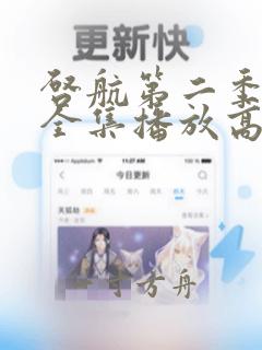 启航第二季在线全集播放高清