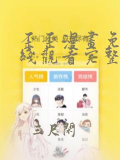 歪歪漫画免费在线观看完整漫画入口