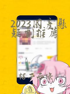 2023国产悬疑剧推荐