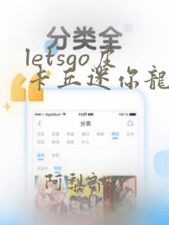 letsgo皮卡丘迷你龙哪里抓