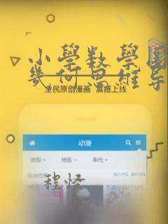 小学数学图形与几何思维导图