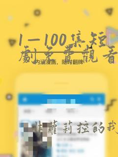 1—100集短剧免费观看第二季