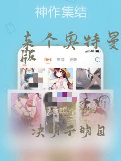 来个奥特曼动画版