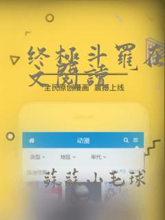 终极斗罗在线全文阅读