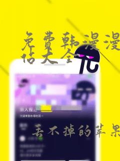 免费韩漫漫画网站大全