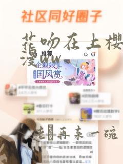 花吻在上樱花动漫ww