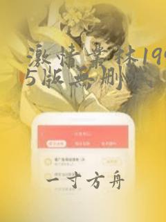 激情丛林1995版无删减