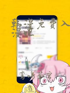 韩漫免费入口韩漫吧