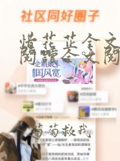 惜花芷全文免费阅读全文阅读