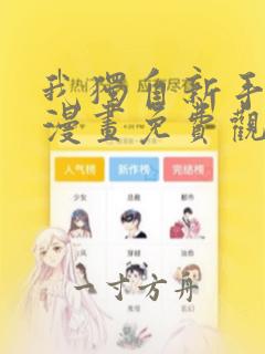 我独自新手满级漫画免费观看