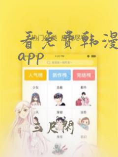 看免费韩漫用的app