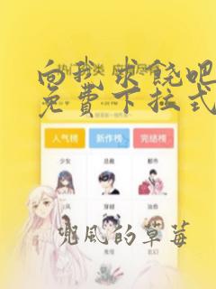 向我求饶吧漫画免费下拉式阅读