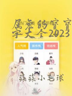 属兔的宝宝取名字大全2023