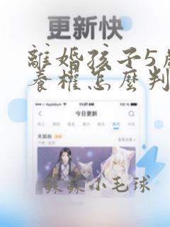 离婚孩子5岁抚养权怎么判