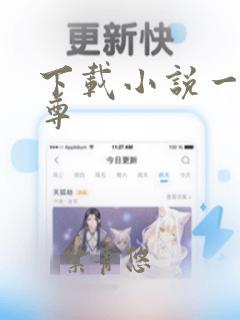 下载小说一剑独尊