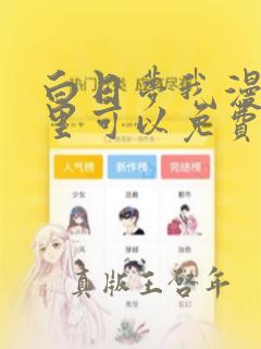 白日梦我漫画哪里可以免费看