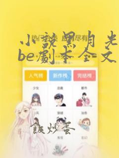 小说黑月光拿稳be剧本全文在线阅读