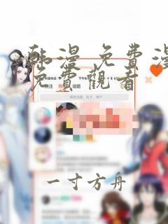 韩漫 免费漫画免费观看