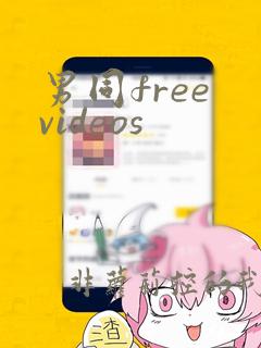 男同free videos