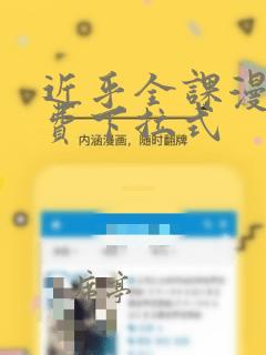 近乎全课漫画免费下拉式