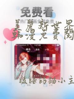 美丽新世界漫画韩漫免费阅读