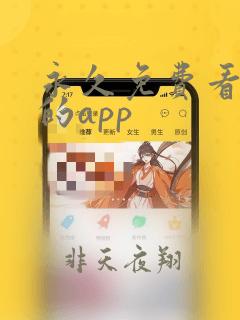 永久免费看短剧的app