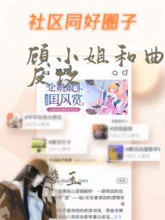 顾小姐和曲小姐反攻