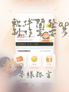 软件开发app制作需要多少钱