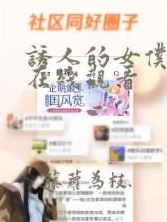 诱人的女仆hd在线观看