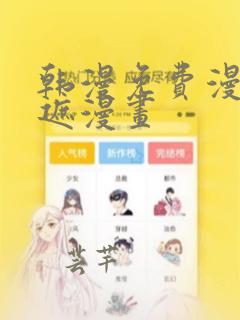 韩漫免费漫画无遮漫画