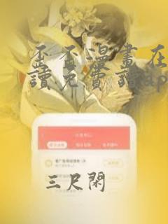 歪歪漫画在线阅读免费读app