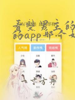 看双男主的漫画的app哪个好免费